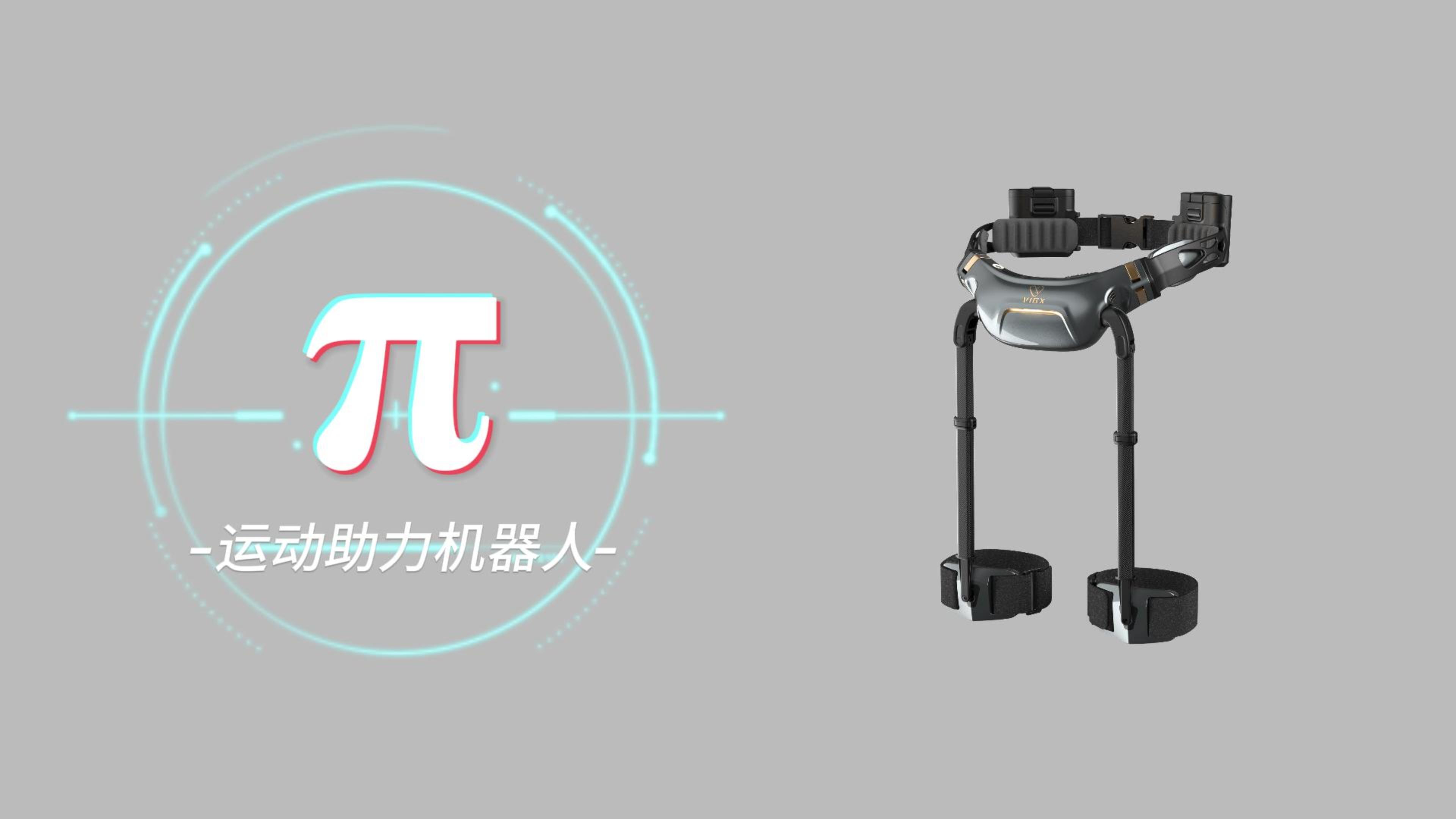 VIGX π 登山助力外骨骼