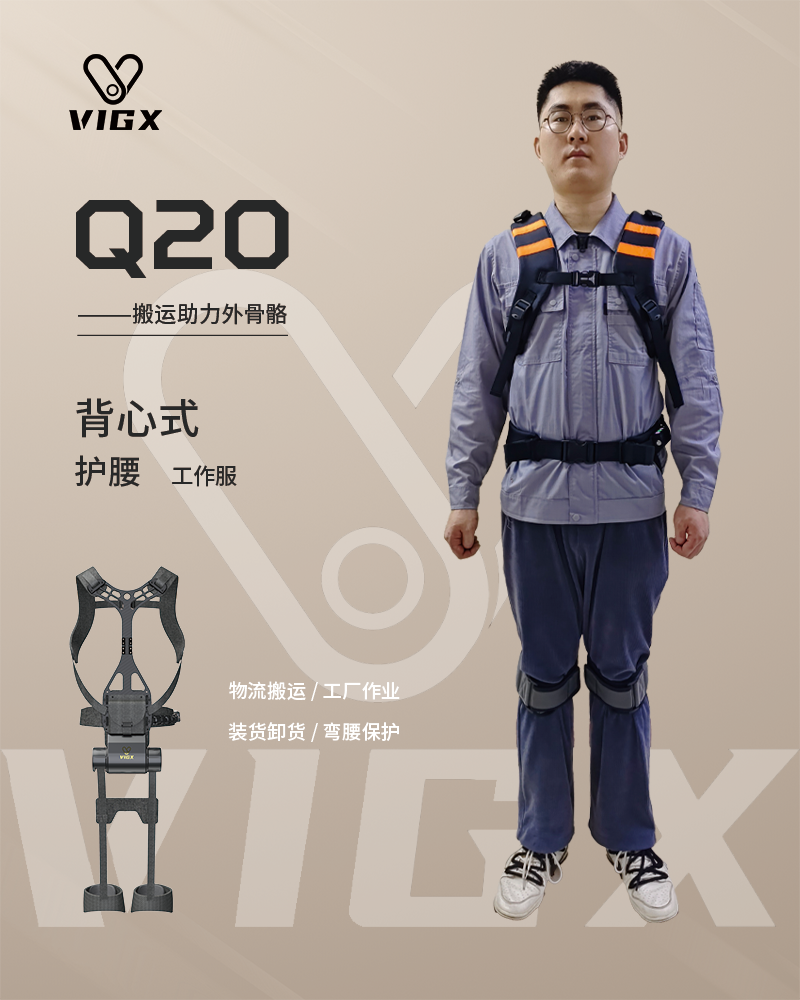 Q20 腰部助力外骨骼