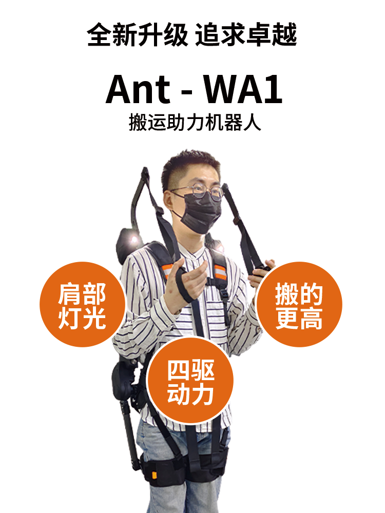 Ant-W1 腰部助力外骨骼